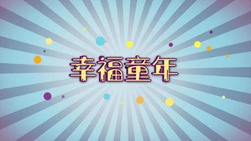 小孩爆料视频素材下载免费,小孩爆料视频背后的趣味故事  第3张